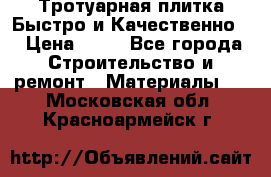 Тротуарная плитка Быстро и Качественно. › Цена ­ 20 - Все города Строительство и ремонт » Материалы   . Московская обл.,Красноармейск г.